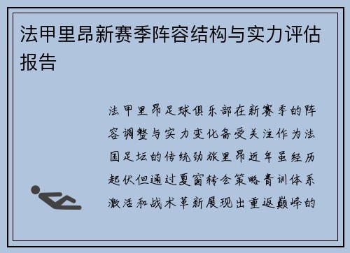 法甲里昂新赛季阵容结构与实力评估报告