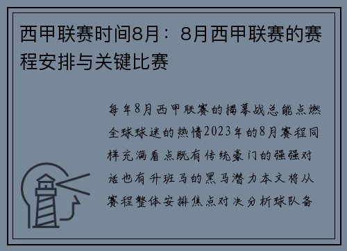 西甲联赛时间8月：8月西甲联赛的赛程安排与关键比赛