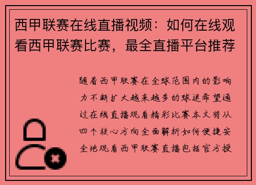 西甲联赛在线直播视频：如何在线观看西甲联赛比赛，最全直播平台推荐