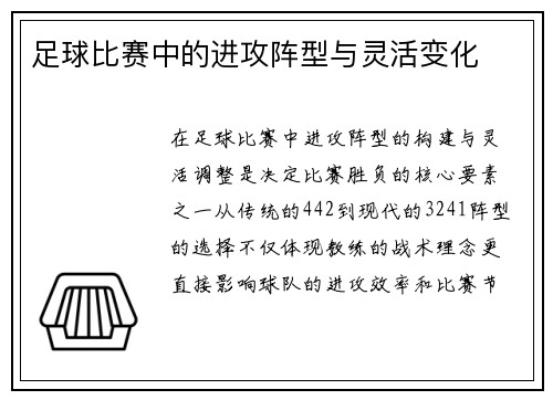 足球比赛中的进攻阵型与灵活变化