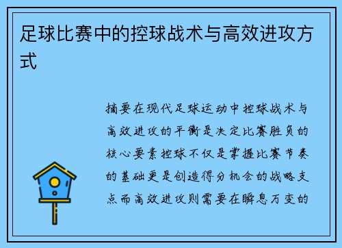 足球比赛中的控球战术与高效进攻方式