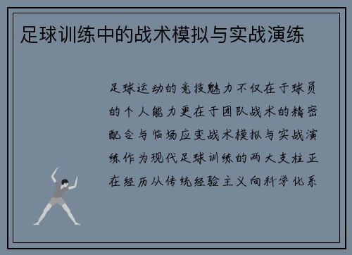 足球训练中的战术模拟与实战演练