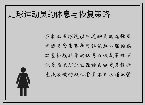 足球运动员的休息与恢复策略