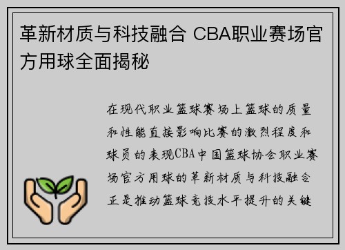革新材质与科技融合 CBA职业赛场官方用球全面揭秘