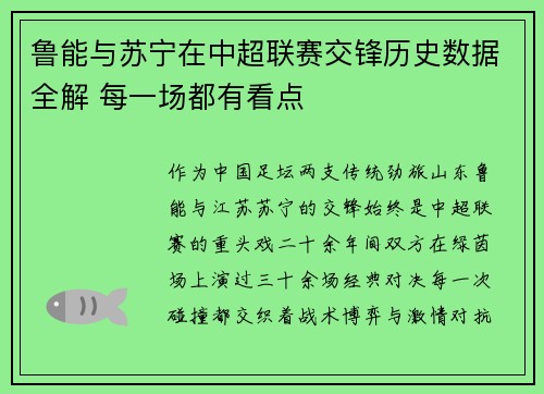 鲁能与苏宁在中超联赛交锋历史数据全解 每一场都有看点