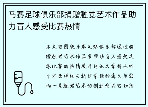 马赛足球俱乐部捐赠触觉艺术作品助力盲人感受比赛热情