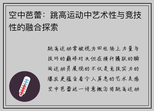 空中芭蕾：跳高运动中艺术性与竞技性的融合探索