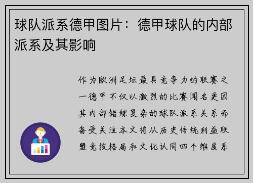 球队派系德甲图片：德甲球队的内部派系及其影响