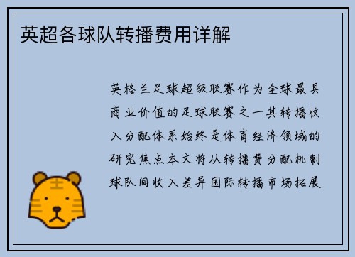 英超各球队转播费用详解