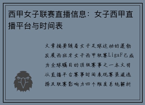 西甲女子联赛直播信息：女子西甲直播平台与时间表