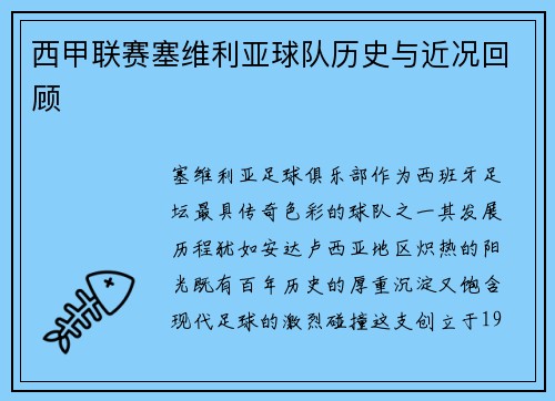 西甲联赛塞维利亚球队历史与近况回顾