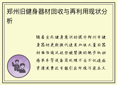 郑州旧健身器材回收与再利用现状分析
