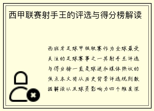 西甲联赛射手王的评选与得分榜解读
