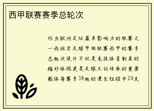 西甲联赛赛季总轮次