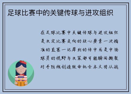 足球比赛中的关键传球与进攻组织