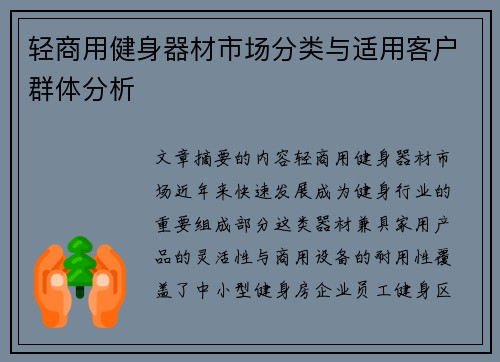 轻商用健身器材市场分类与适用客户群体分析