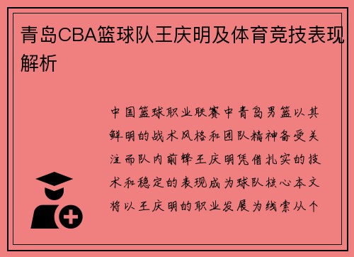 青岛CBA篮球队王庆明及体育竞技表现解析