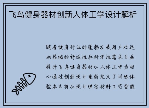 飞鸟健身器材创新人体工学设计解析