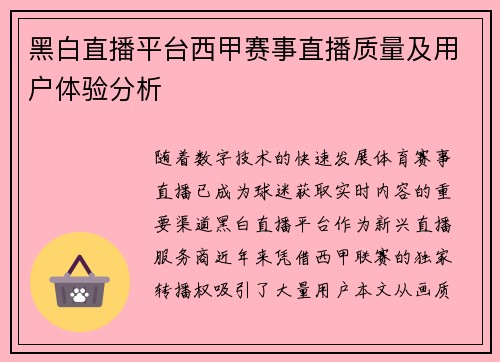 黑白直播平台西甲赛事直播质量及用户体验分析