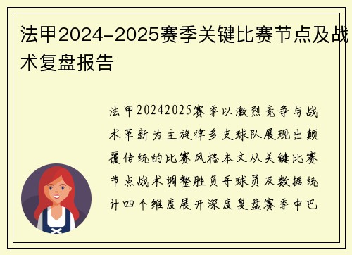 法甲2024-2025赛季关键比赛节点及战术复盘报告