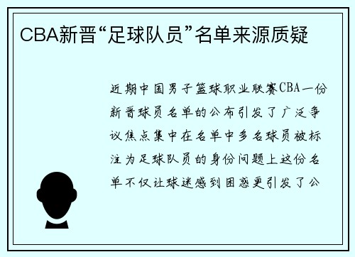 /uploads/images/20250801/cba-xin-jin-zu-qiu-dui-yuan-ming-dan-lai-yuan-zhi-yi.webp